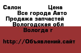 Салон Mazda CX9 › Цена ­ 30 000 - Все города Авто » Продажа запчастей   . Вологодская обл.,Вологда г.